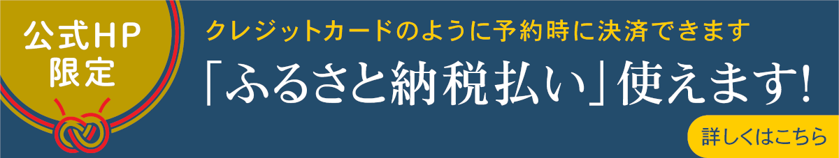 「ふるさと納税払い」使えます！
