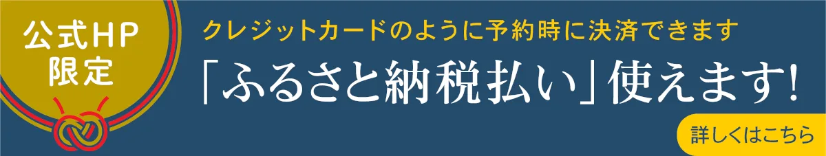 「ふるさと納税払い」使えます！